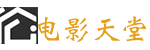 天堂影院